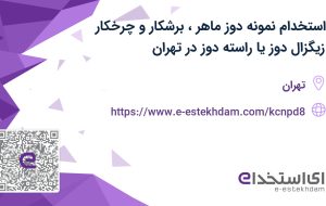 استخدام نمونه دوز ماهر، برشکار و چرخکار (زیگزال دوز یا راسته دوز) در تهران