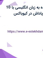 استخدام نویسنده به زبان انگلیسی با 10 میلیون حقوق و پاداش در کیوباکس