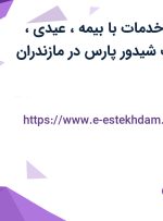 استخدام نیروی خدمات با بیمه، عیدی، پاداش در شرکت شیدور پارس در مازندران