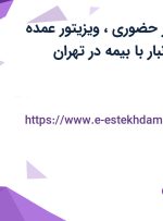 استخدام ویزیتور حضوری، ویزیتور عمده فروشی و کارگر انبار با بیمه در تهران
