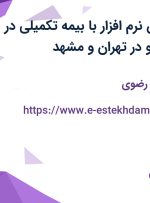 استخدام پشتیان نرم افزار با بیمه تکمیلی در طراح داده پیشرو در تهران و مشهد