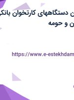 استخدام پشتیبان دستگاههای کارتخوان بانکی با بیمه در اصفهان و حومه