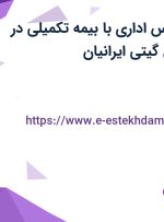 استخدام کارشناس اداری با بیمه تکمیلی در بازرگانی پارسیان گیتی ایرانیان