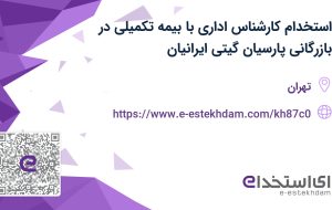 استخدام کارشناس اداری با بیمه تکمیلی در بازرگانی پارسیان گیتی ایرانیان
