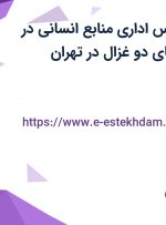 استخدام کارشناس اداری منابع انسانی در بهشت قندیل (چای دو غزال) در تهران