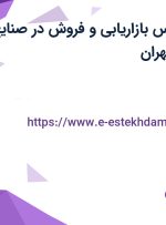 استخدام کارشناس بازاریابی و فروش با بیمه تکمیلی در صنایع چسب سینا در تهران