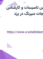 استخدام کارشناس تاسیسات و کارشناس فروش در کارخانجات سیرنگ در یزد