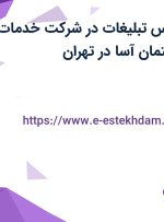 استخدام کارشناس تبلیغات در شرکت خدمات ماساژ طبی اسپیتمان آسا در تهران