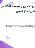 استخدام کارشناس تحقیق و توسعه (R&D) در شرکت آسا طب شریف در فارس