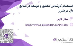 استخدام کارشناس تحقیق و توسعه در صنایع بال در شیراز