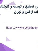استخدام کارشناس تحقیق و توسعه و کارشناس نگهداری و تعمیرات از البرز و تهران
