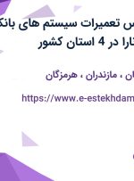 استخدام کارشناس تعمیرات سیستم های بانکی در شرکت ایران نارا در 4 استان کشور