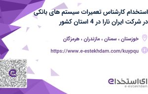 استخدام کارشناس تعمیرات سیستم های بانکی در شرکت ایران نارا در 4 استان کشور