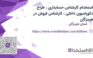 استخدام کارشناس حسابداری، طراح دکوراسیون داخلی، کارشناس فروش در هرمزگان