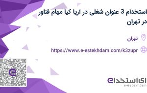 استخدام کارشناس حسابداری، مسئول دفتر و کارشناس فروش در AMF در تهران