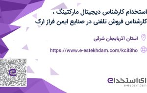 استخدام کارشناس دیجیتال مارکتینگ، کارشناس فروش تلفنی در صنایع ایمن فراز ارک