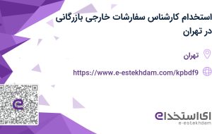 استخدام کارشناس سفارشات خارجی (بازرگانی) در تهران