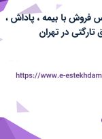استخدام کارشناس فروش با بیمه، پاداش، پورسانت و حقوق تارگتی در تهران