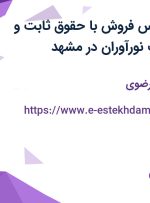استخدام کارشناس فروش با حقوق ثابت و پاداش در شرکت نورآوران در مشهد