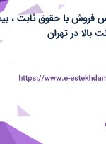 استخدام کارشناس فروش با حقوق ثابت، بیمه، پاداش، پورسانت بالا در تهران