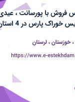 استخدام کارشناس فروش با پورسانت،عیدی و سنوات در کودیس خوراک پارس در 4 استان