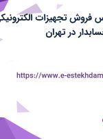 استخدام کارشناس فروش (تجهیزات الکترونیکی و کامپیوتری) و حسابدار در تهران