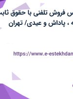 استخدام کارشناس فروش تلفنی با حقوق ثابت، پورسانت، بیمه، پاداش و عیدی/ تهران