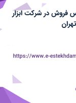 استخدام کارشناس فروش در شرکت ابزار پردازان نامی در تهران