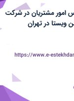استخدام کارشناس فروش در شرکت نوبل سرتیفیکیشن ویستا در تهران