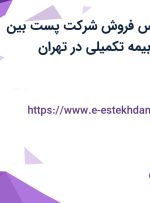 استخدام کارشناس فروش (شرکت پست بین المللی) با بیمه و بیمه تکمیلی در تهران