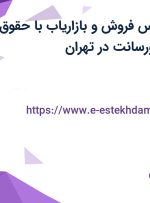 استخدام کارشناس فروش و بازاریاب با حقوق ثابت، بیمه و پورسانت در تهران