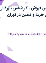 استخدام کارشناس فروش، کارشناس بازرگانی خارجی و مسئول خرید و تامین در تهران