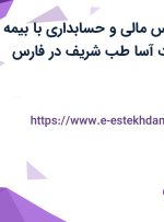 استخدام کارشناس مالی و حسابداری با بیمه تکمیلی در شرکت آسا طب شریف در فارس