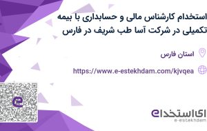 استخدام کارشناس مالی و حسابداری با بیمه تکمیلی در شرکت آسا طب شریف در فارس