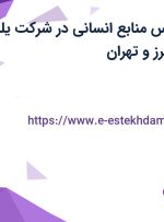 استخدام کارشناس منابع انسانی در شرکت یلدا پخش مزمز از البرز و تهران