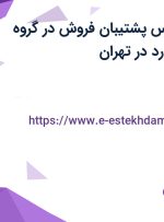 استخدام کارشناس پشتیبان فروش در گروه مواد غذایی لئونارد در تهران