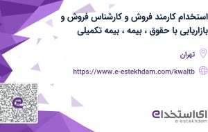 استخدام کارمند فروش و کارشناس فروش و بازاریابی با حقوق، بیمه، بیمه تکمیلی