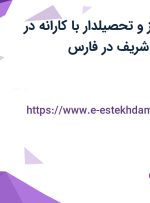 استخدام کارپرداز و تحصیلدار با کارانه در شرکت آسا طب شریف در فارس