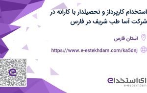 استخدام کارپرداز و تحصیلدار با کارانه در شرکت آسا طب شریف در فارس استخدام کارپرداز و تحصیلدار با کارانه در شرکت آسا طب شریف در فارس