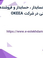 استخدام کمک حسابدار، حسابدار و فروشنده آرایشی و بهداشتی در شرکت OKEEA