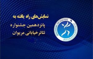 اعلام اسامی نمایش‌های راه‌یافته به پانزدهمین جشنواره بین‌المللی تئاتر خیابانی مریوان