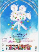 اعلامِ برنامه نمایش فیلم‌های جشنواره کودکان و نوجوانان در تهران