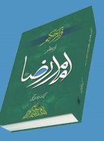 امام رضا (ع) درباره تحریف ناپذیری قرآن چه گفته است؟