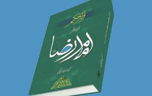 امام رضا (ع) درباره تحریف ناپذیری قرآن چه گفته است؟