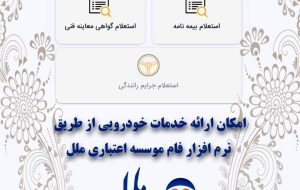 امکان ارائه خدمات خودرویی از طریق نرم افزار فام موسسه اعتباری ملل