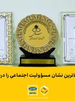 ایرانسل بالاترین نشان مسؤولیت اجتماعی را دریافت کرد