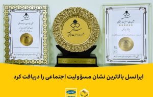 ایرانسل بالاترین نشان مسؤولیت اجتماعی را دریافت کرد