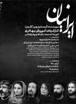 «ایرانیانِ» آیسخولوس با کارگردانی کورش بهادری، به‌صحنه خواهد آمد