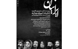 «ایرانیانِ» آیسخولوس با کارگردانی کورش بهادری، به‌صحنه خواهد آمد