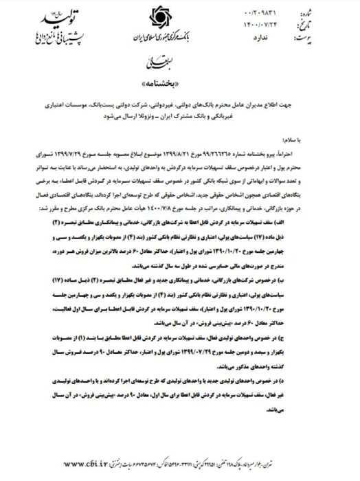 ابلاغ جزییات اعطای تسهیلات سرمایه در گردش بنگاه‌های اقتصادی